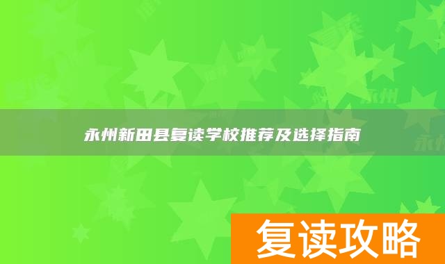 永州新田县复读学校推荐及选择指南