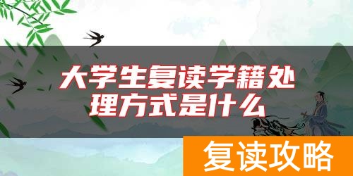 大学生复读学籍处理方式是什么