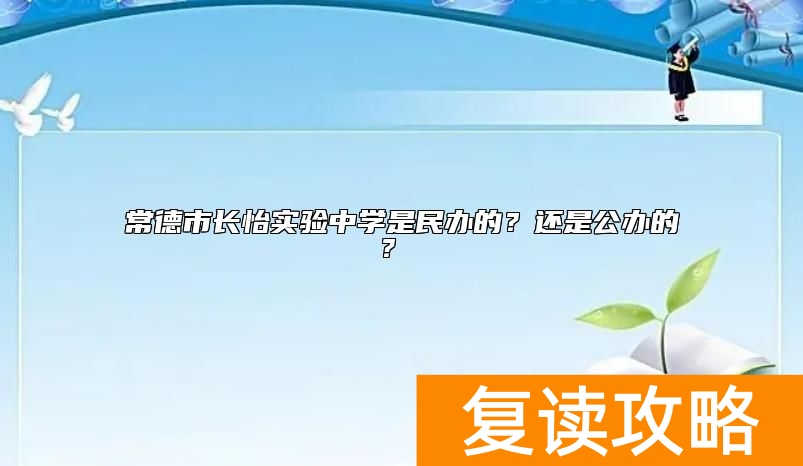 常德市长怡实验中学是民办的？还是公办的？