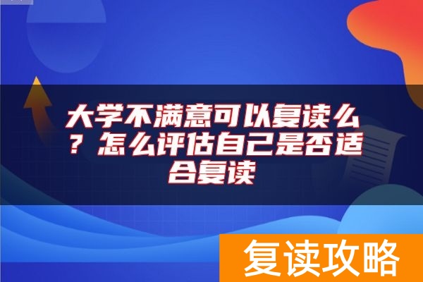 大学不满意可以复读么?怎么评估自己是否适合复读