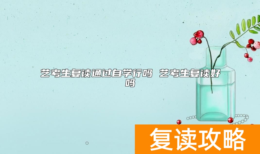 艺考生复读通过自学行吗 艺考生复读好吗