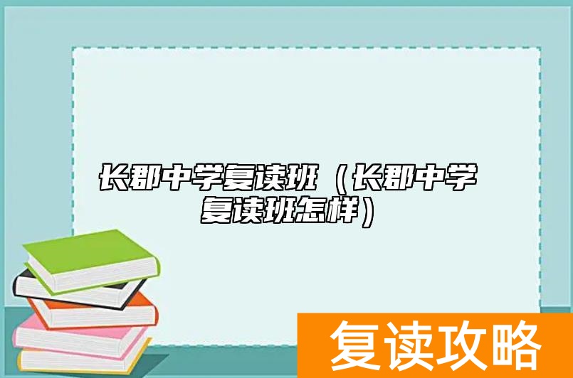 长郡中学复读班（长郡中学复读班怎样）