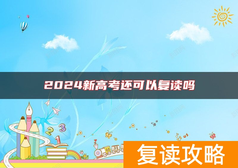 2024新高考还可以复读吗