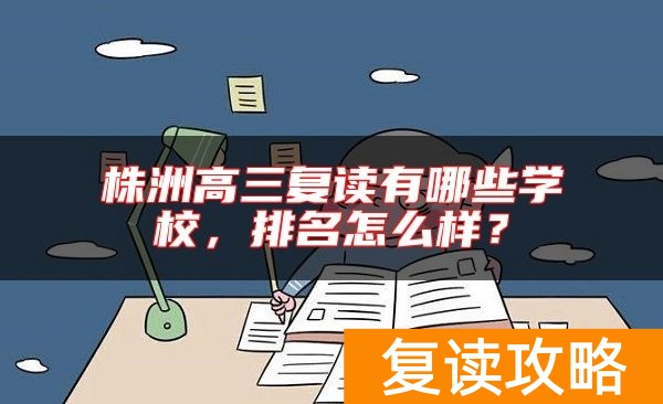 株洲高三复读有哪些学校，排名怎么样？