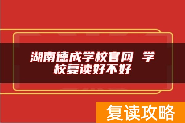 湖南德成学校官网 学校复读好不好