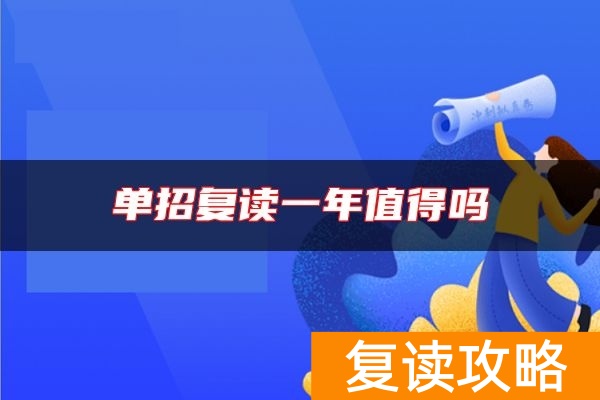 单招复读一年值得吗