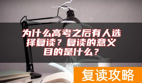 为什么高考之后有人选择复读?复读的意义目的是什么?