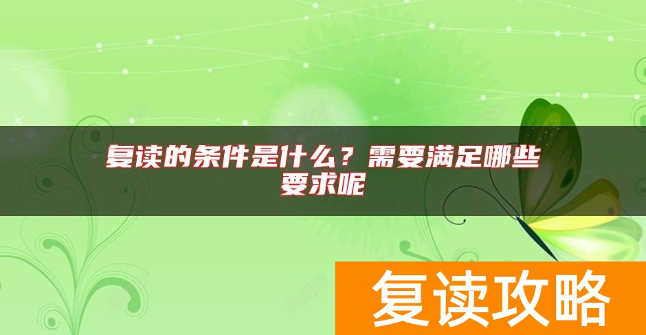 复读的条件是什么？需要满足哪些要求呢