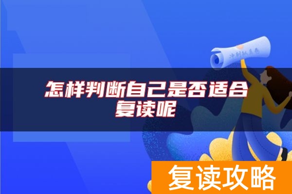 怎样判断自己是否适合复读呢