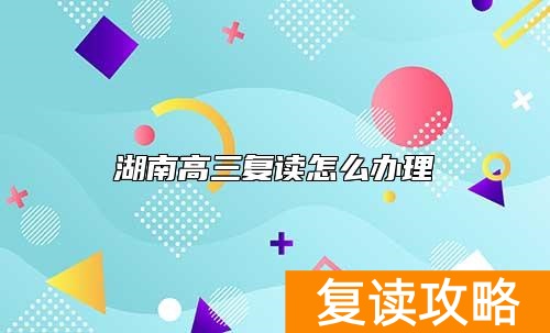 湖南高三复读怎么办理