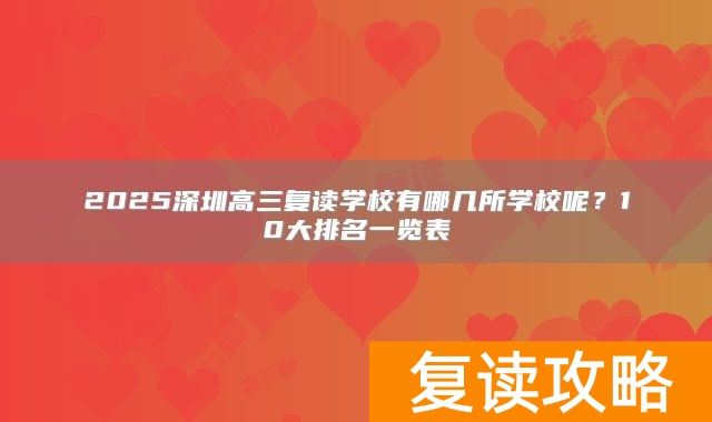 2025深圳高三复读学校有哪几所学校呢？10大排名一览表