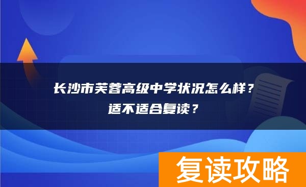 长沙市芙蓉高级中学状况怎么样？适不适合复读？