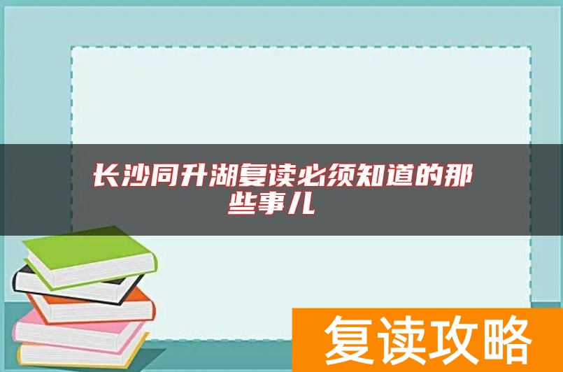 长沙同升湖复读必须知道的那些事儿
