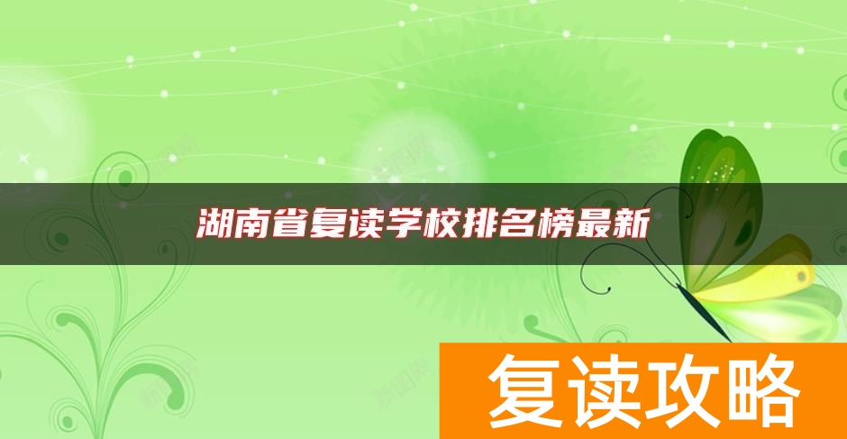 湖南省复读学校排名榜最新