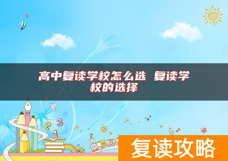 高中复读学校怎么选 复读学校的选择