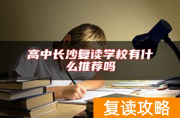 高中长沙复读学校有什么推荐吗