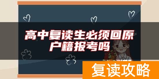高中复读生必须回原户籍报考吗