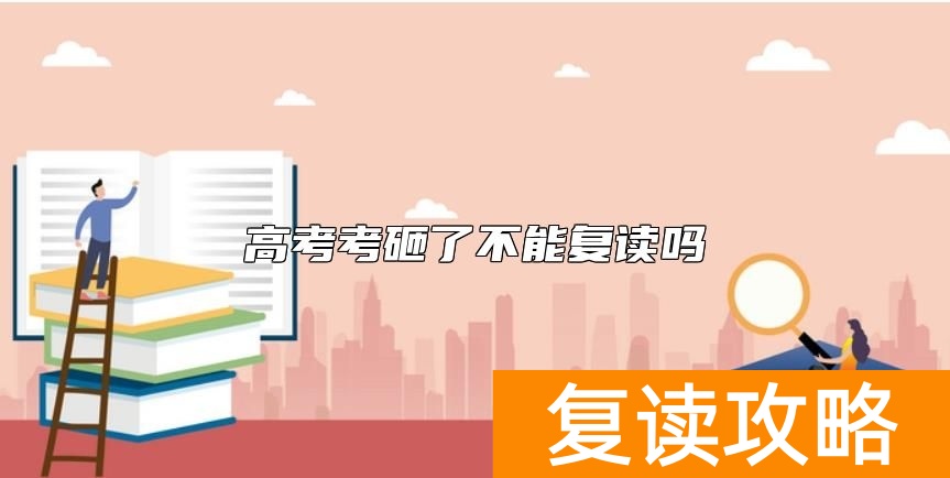 高考考砸了不能复读吗