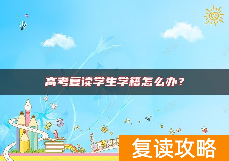 高考复读学生学籍怎么办？