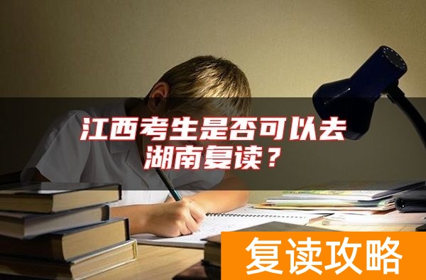 江西考生是否可以去湖南复读？