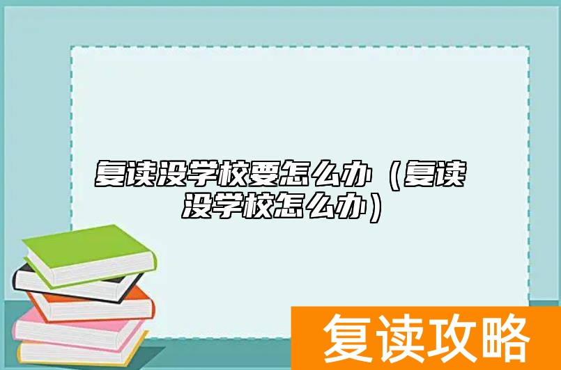 复读没学校要怎么办(复读没学校怎么办)