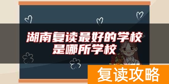 湖南复读最好的学校是哪所学校