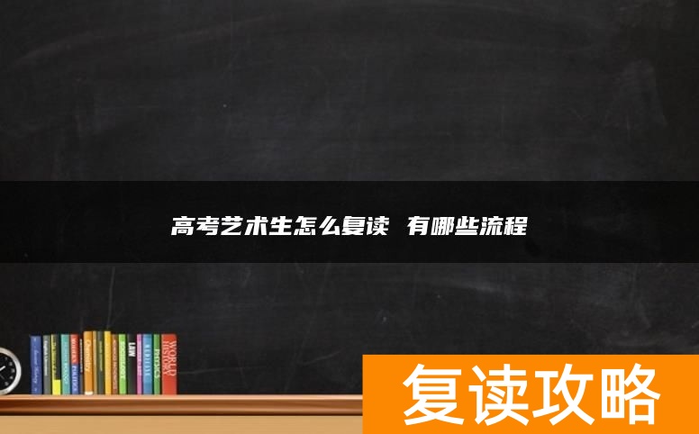 高考艺术生怎么复读 有哪些流程
