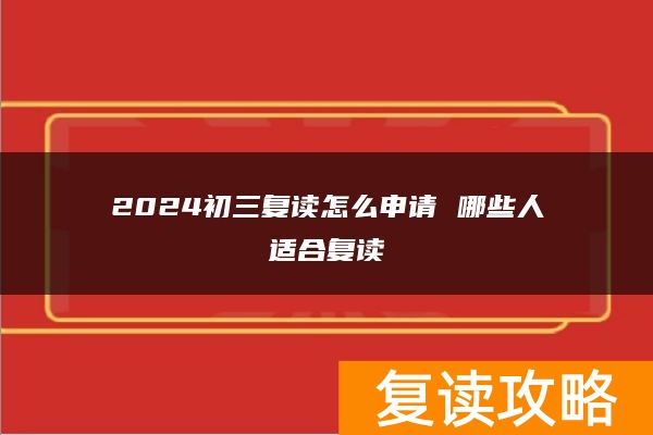 2024初三复读怎么申请 哪些人适合复读