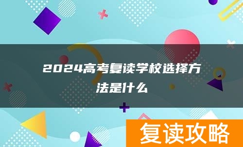 2024高考复读学校选择方法是什么