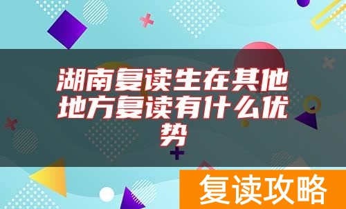湖南复读生在其他地方复读有什么优势