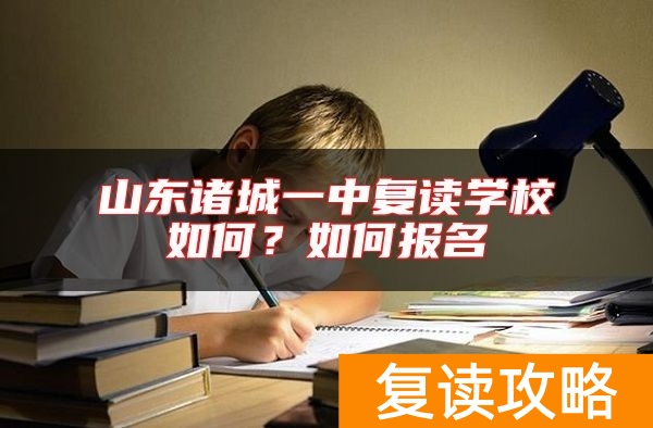 山东诸城一中复读学校如何？如何报名