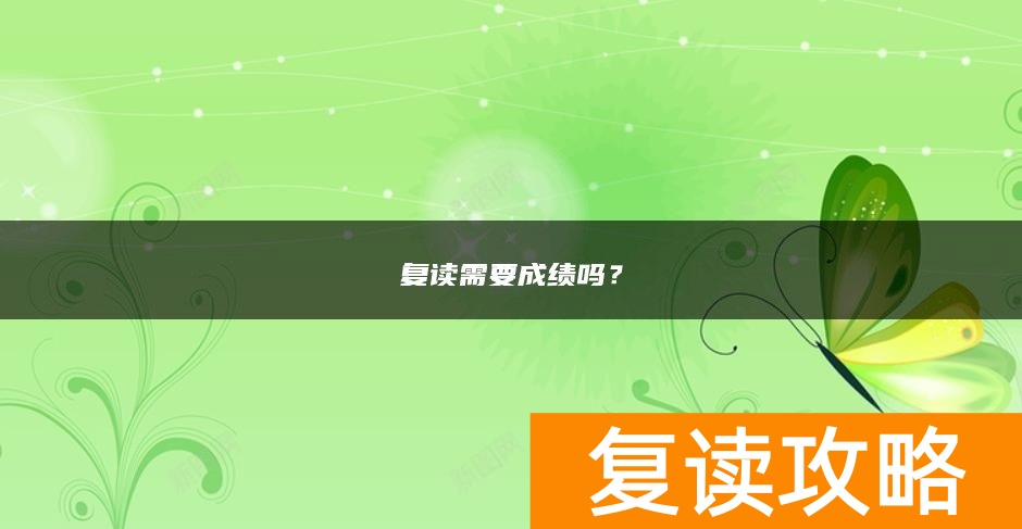 复读需要成绩吗？