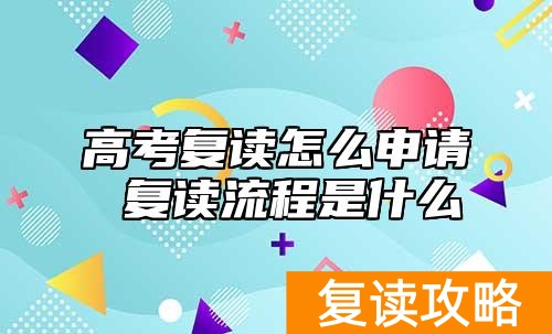 高考复读怎么申请 复读流程是什么
