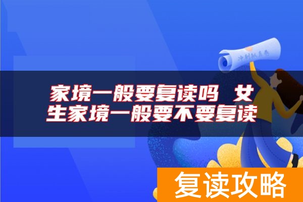 家境一般要复读吗 女生家境一般要不要复读
