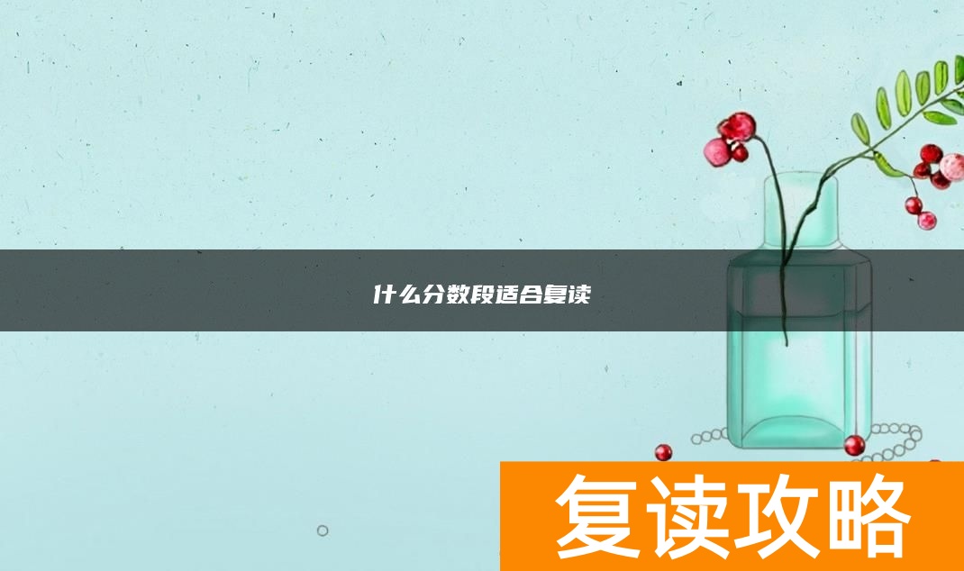 什么分数段适合复读