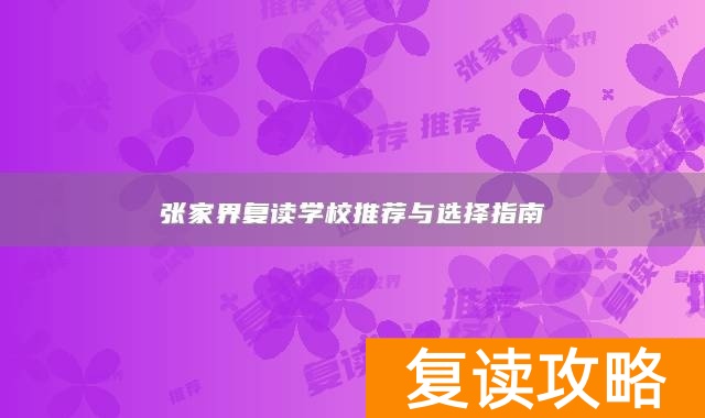 张家界复读学校推荐与选择指南
