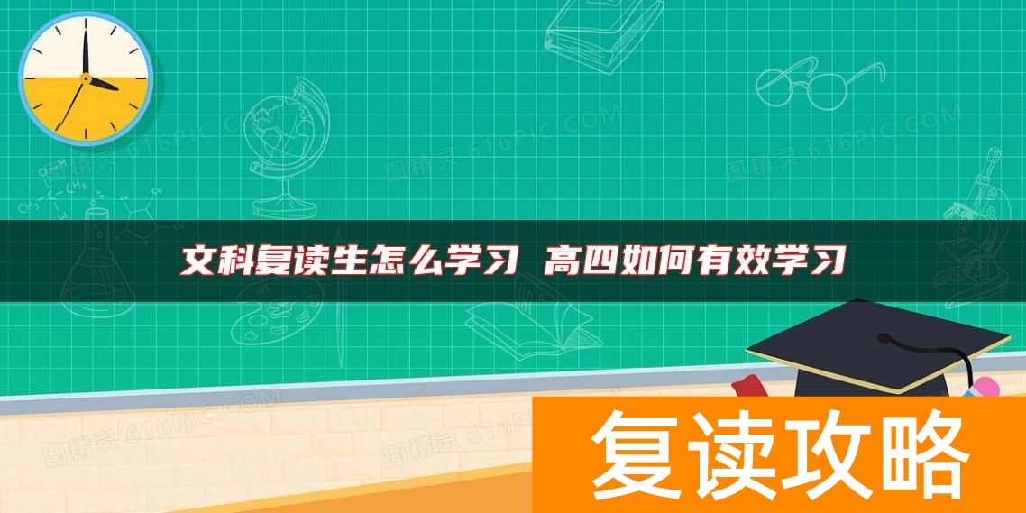 文科复读生怎么学习 高四如何有效学习