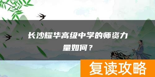 长沙耀华高级中学的师资力量如何？