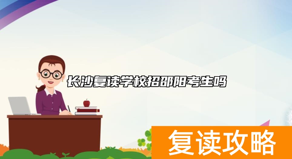 长沙复读学校招邵阳考生吗