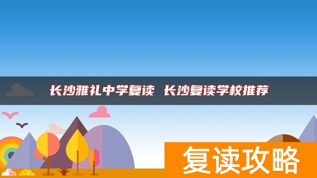 长沙雅礼中学复读 长沙复读学校推荐