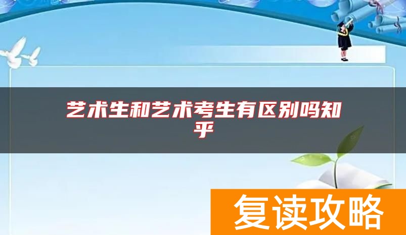 艺术生和艺术考生有区别吗知乎