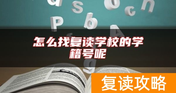 怎么找复读学校的学籍号呢