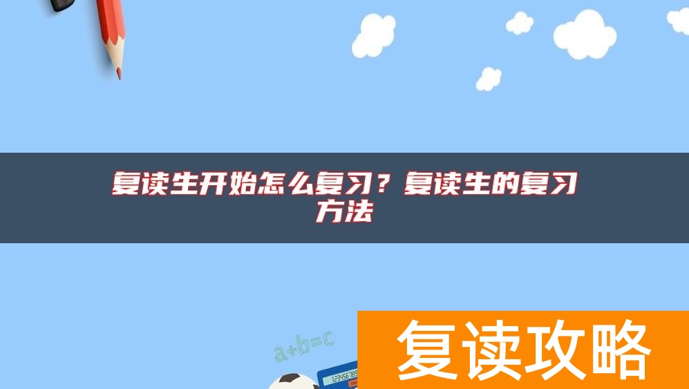 复读生开始怎么复习？复读生的复习方法