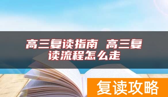 高三复读指南 高三复读流程怎么走
