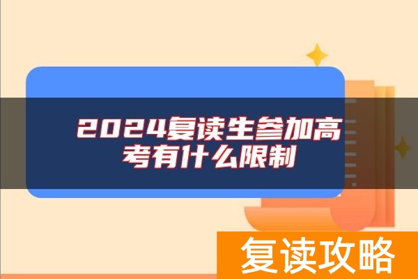2024复读生参加高考有什么限制