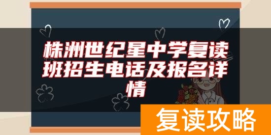 株洲世纪星中学复读班招生电话及报名详情
