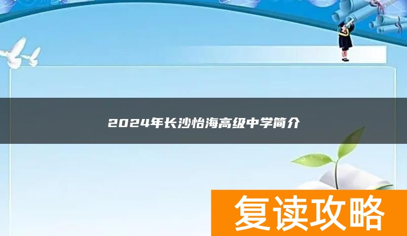 2024年长沙怡海高级复读中学简介