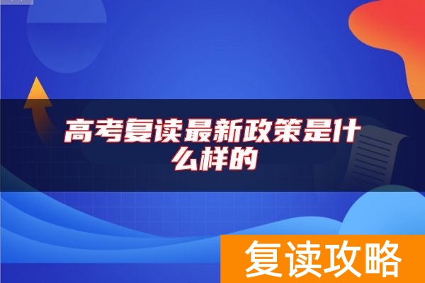 高考复读最新政策是什么样的