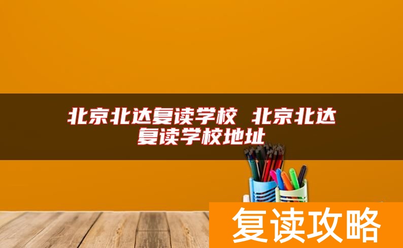 北京北达复读学校 北京北达复读学校地址