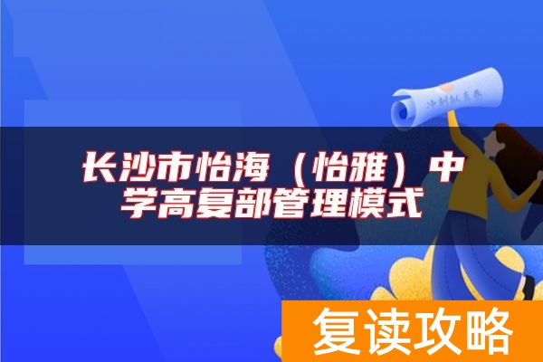 长沙市怡海（怡雅）中学高复部管理模式